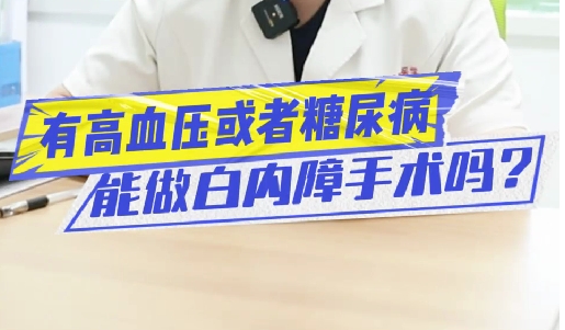 有高血壓或糖尿病能做白內(nèi)障手術(shù)嗎？