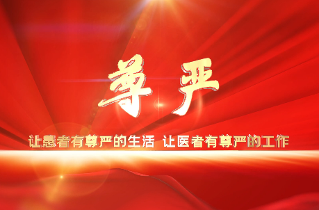 讓患者有尊嚴(yán)的生活，讓醫(yī)者有尊嚴(yán)的工作