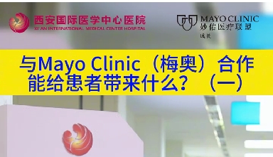 與“世界最佳醫(yī)院”第一名的妙佑醫(yī)療國際（梅奧診所）從牽手到攜手能給患者帶來什么？