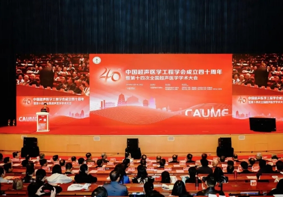 大咖云集 巔峰對話！這場超聲學術(shù)盛會精彩紛呈