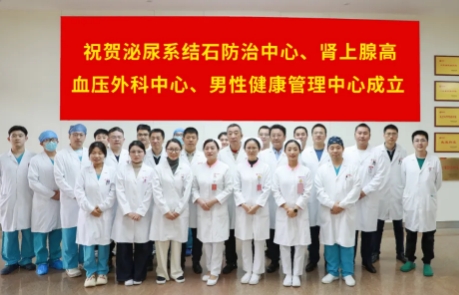 泌尿外科結石病、腎上腺疾病及男性健康管理三大中心掛牌成立