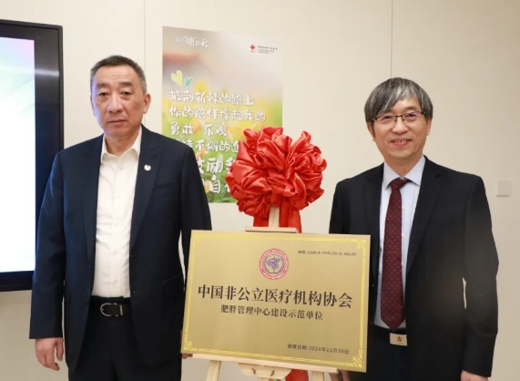 “中國非公立醫(yī)療機(jī)構(gòu)協(xié)會(huì)肥胖管理中心建設(shè)示范單位”在我院揭牌