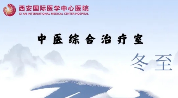 冬至養(yǎng)生，看這一篇就夠了