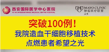 突破100例！我院造血干細(xì)胞移植技術(shù)點(diǎn)燃患者希望之光