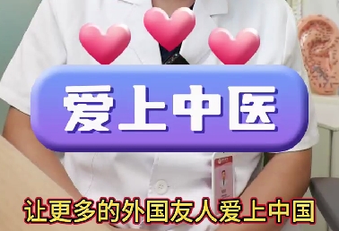 留學(xué)生被中醫(yī)“針”服