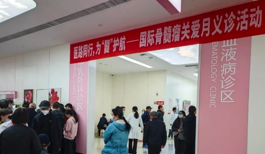 為“髓”護航！我院舉行國際骨髓瘤關愛月公益活動