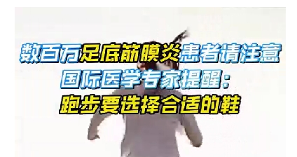 每年新生數(shù)百萬(wàn)足底筋膜炎患者！國(guó)際醫(yī)學(xué)專家提醒：跑步要選擇合適的鞋