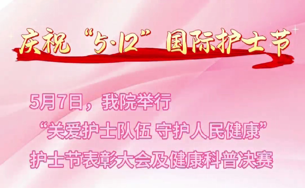 超燃現(xiàn)場(chǎng)！頒獎(jiǎng)盛典+科普大秀 這才是護(hù)士節(jié)的正確打開方式