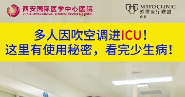 多人因吹空調(diào)進(jìn)ICU！這里有使用秘密，看完少生病！