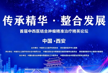 當(dāng)千年中醫(yī)智慧碰撞腫瘤精準(zhǔn)治療——這場(chǎng)精英論壇，正在定義未來抗癌新范式！