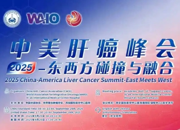預(yù)告｜2025中美肝癌研討會(huì)即將啟幕——匯聚中美權(quán)威專家，共探肝癌診療前沿