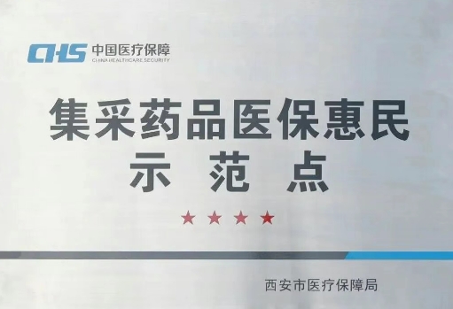 把惠民利民舉措貫穿醫(yī)療服務(wù)全過程，這家醫(yī)院獲評“集采藥品醫(yī)?；菝袷痉饵c(diǎn)”