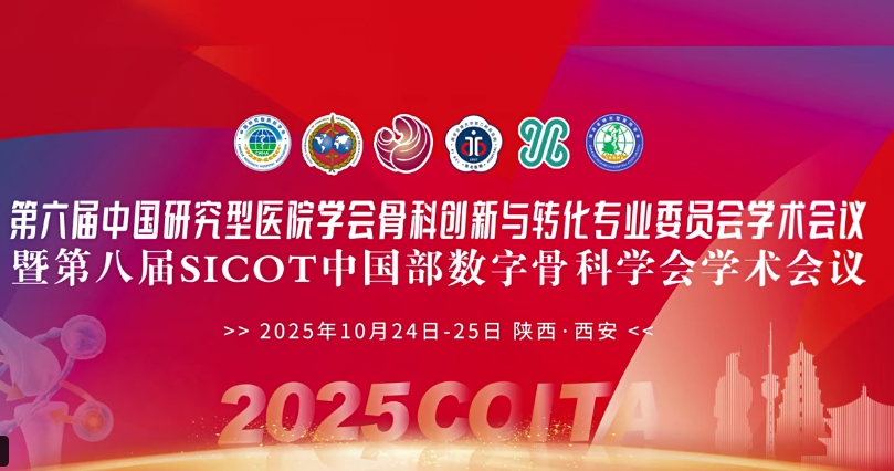 4D 打印補(bǔ)骨、腦機(jī)接口、干細(xì)胞移植……西安這場骨科學(xué)術(shù)盛會干貨滿滿