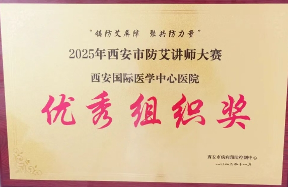 捷報(bào)頻傳——我院獲2025年西安市防艾講師大賽決賽個(gè)人、集體獎項(xiàng)