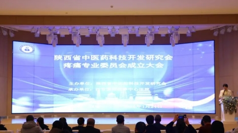 陜西省中醫(yī)藥科技開(kāi)發(fā)研究會(huì)疼痛專委會(huì)在院成立