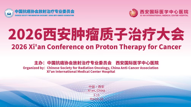 3·15跨越山海赴西安！2026質(zhì)子大會，中、美、韓、烏專家都要來