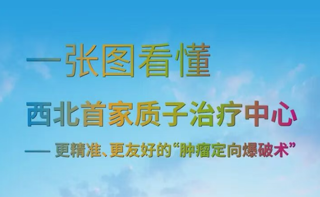 一張圖看懂西北首家質(zhì)子治療中心