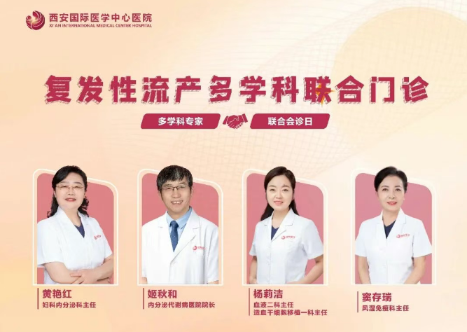 多學(xué)科聯(lián)合門診巡禮⑨：反復(fù)流產(chǎn)怎么辦？專家為你找答案