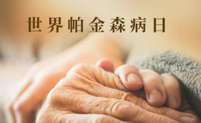 4.7義診！高國棟、林宏、賀世明三大院長帶隊(duì)，免費(fèi)把脈帕金森